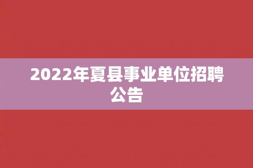 2022年夏县事业单位招聘公告