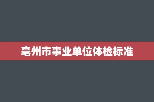 亳州市事业单位体检标准