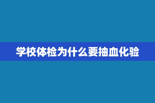 学校体检为什么要抽血化验