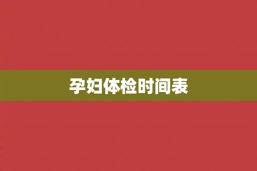 孕妇体检时间表