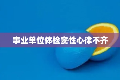 事业单位体检窦性心律不齐