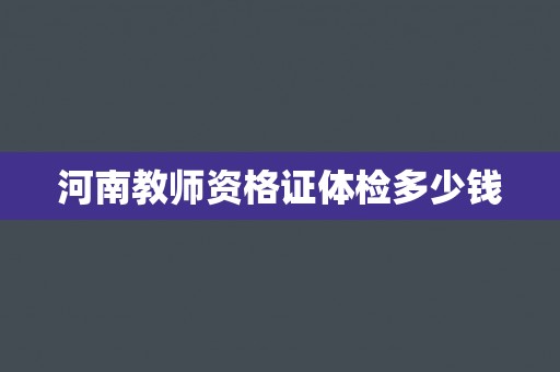 河南教师资格证体检多少钱
