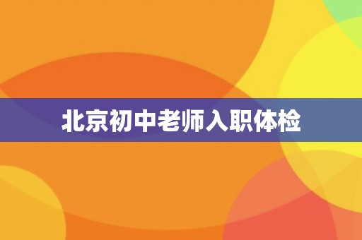 北京初中老师入职体检