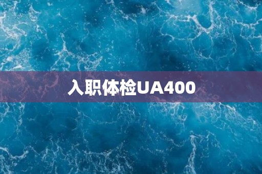 入职体检UA400