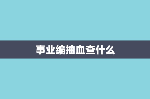 事业编抽血查什么