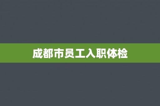 成都市员工入职体检