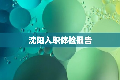 沈阳入职体检报告