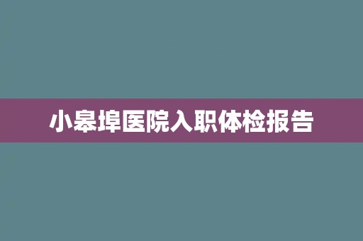 小皋埠医院入职体检报告
