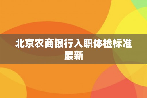 北京农商银行入职体检标准最新