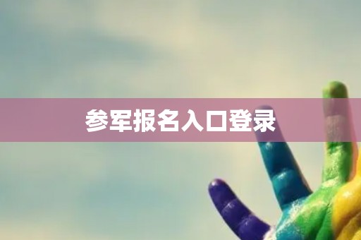 参军报名入口登录