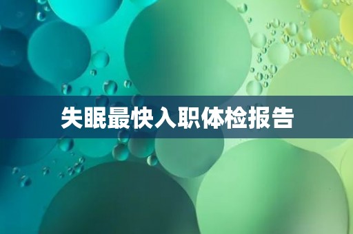 失眠最快入职体检报告