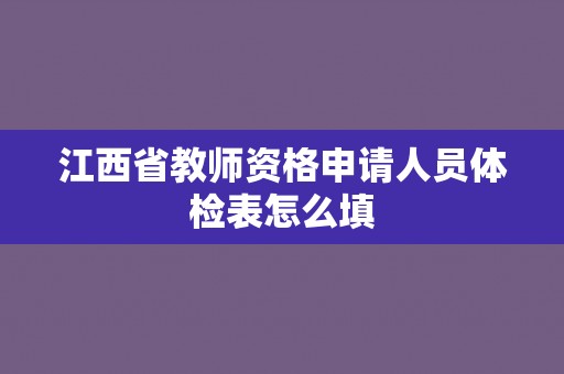 江西省教师资格申请人员体检表怎么填
