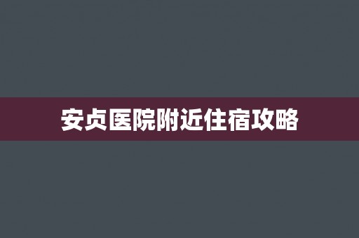 安贞医院附近住宿攻略