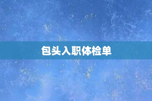 包头入职体检单