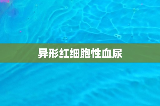 异形红细胞性血尿