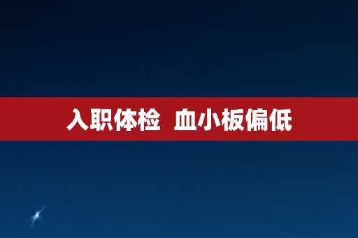 入职体检  血小板偏低