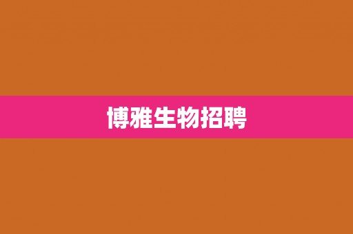 博雅生物招聘