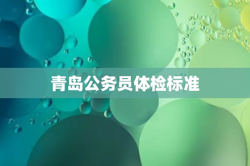 青岛公务员体检标准