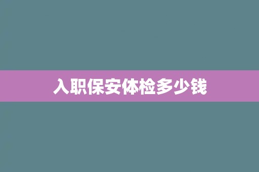 入职保安体检多少钱