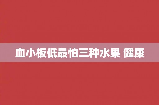 血小板低最怕三种水果 健康