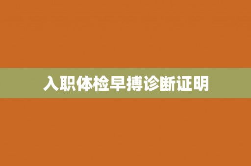 入职体检早搏诊断证明