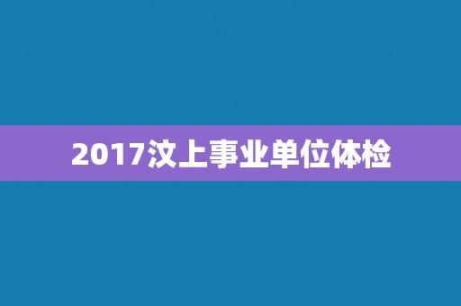 2017汶上事业单位体检