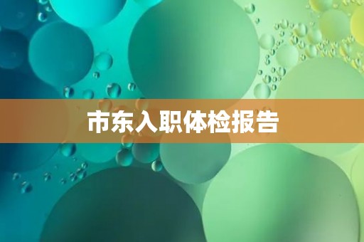市东入职体检报告