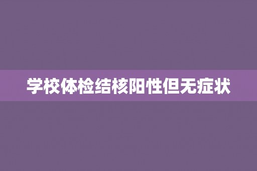 学校体检结核阳性但无症状