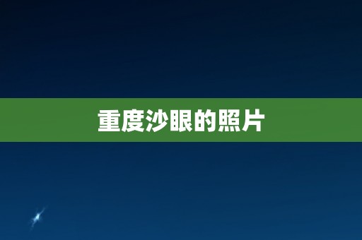 重度沙眼的照片