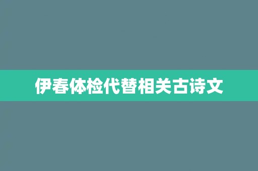 伊春体检代替相关古诗文