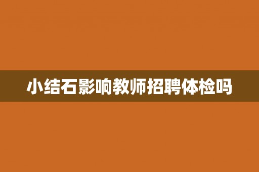 小结石影响教师招聘体检吗