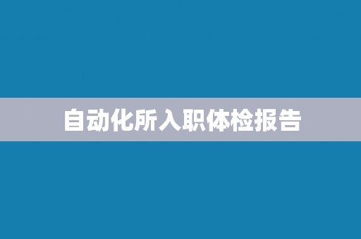 自动化所入职体检报告