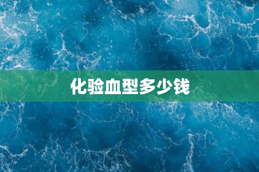 化验血型多少钱