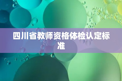 四川省教师资格体检认定标准