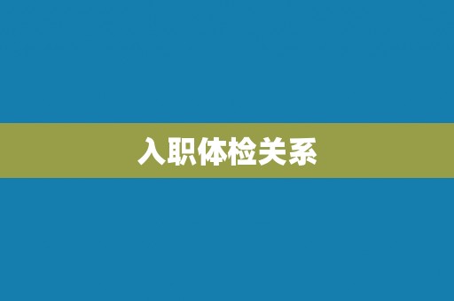 入职体检关系