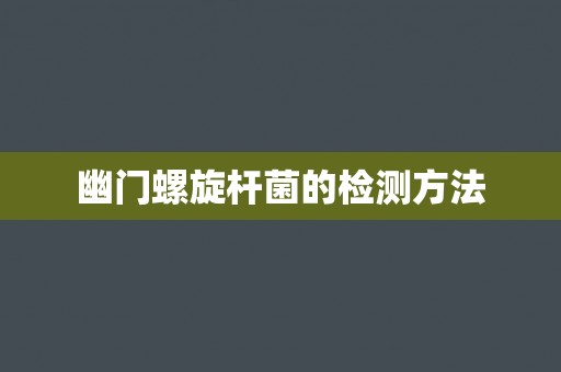 幽门螺旋杆菌的检测方法