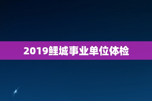2019鲤城事业单位体检