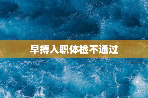 早搏入职体检不通过