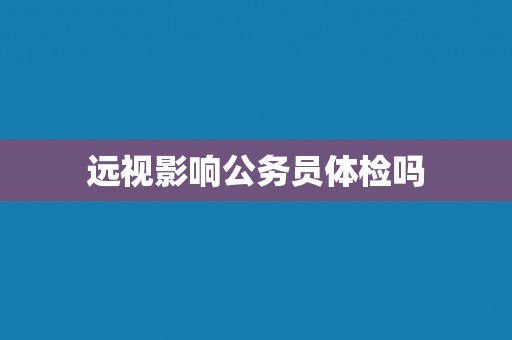 远视影响公务员体检吗