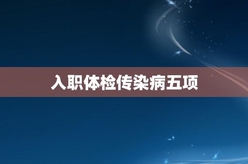 入职体检传染病五项