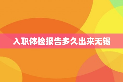 入职体检报告多久出来无锡