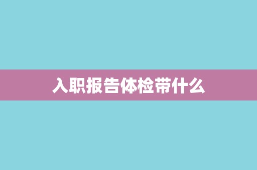 入职报告体检带什么
