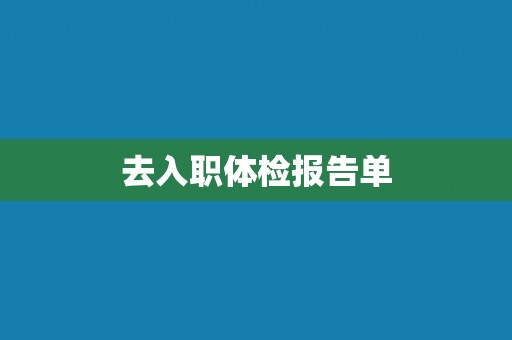 去入职体检报告单