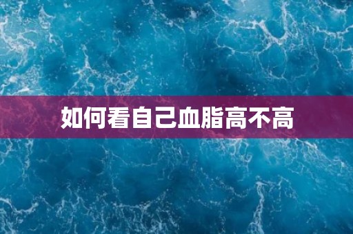 如何看自己血脂高不高