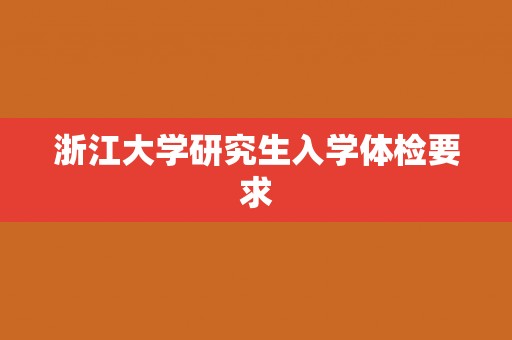 浙江大学研究生入学体检要求