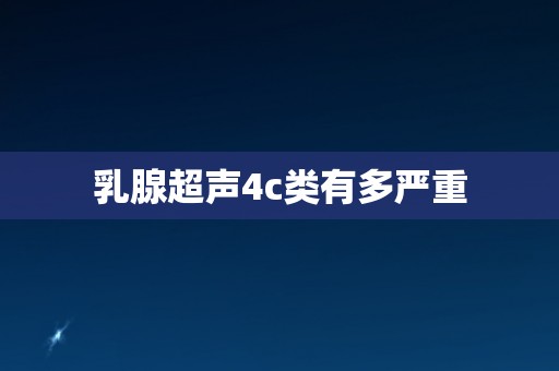 乳腺超声4c类有多严重