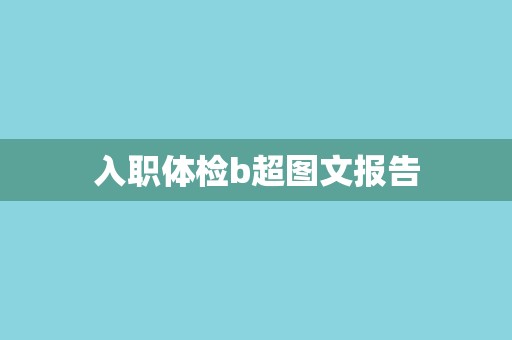 入职体检b超图文报告