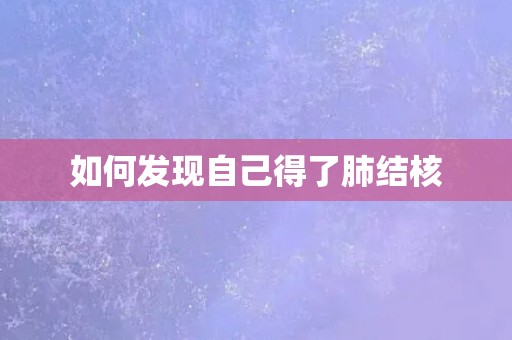 如何发现自己得了肺结核