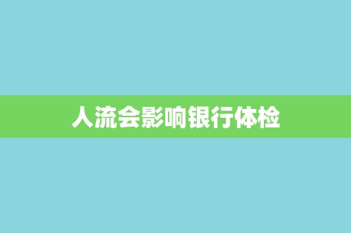 人流会影响银行体检