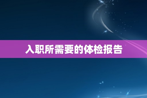 入职所需要的体检报告